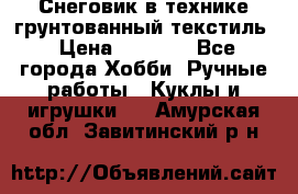 Снеговик в технике грунтованный текстиль › Цена ­ 1 200 - Все города Хобби. Ручные работы » Куклы и игрушки   . Амурская обл.,Завитинский р-н